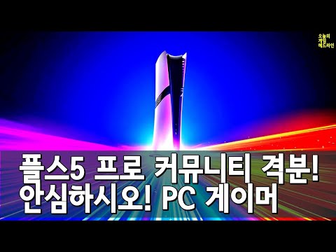 플스5 프로 가격 쇼크! 분노하는 콘솔 게이머, 웃는 PC 게이머 외 | 게임 헤드라인