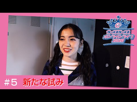 Girls² - 密着ドキュメンタリー「Girls² REVOLUTION」 #5