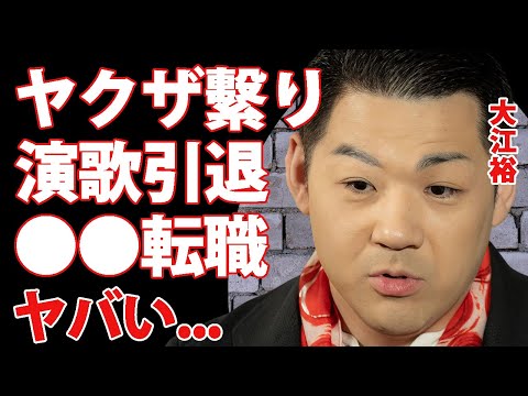 大江裕のヤクザとの繋がり...演歌歌手を引退して職業転向する真相がヤバすぎた...『時代の海』で有名な元北島ファミリー末っ子演歌歌手の事実婚妻の正体...４０kg痩せた癌闘病の実態に言葉を失う...