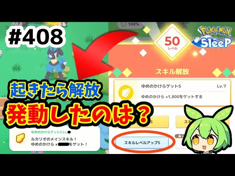 【睡眠リサーチ】＃408『就寝前SL.6→起床後SL.7　翌朝発動したスキルはどっちなの？』【ポケモンスリープ/pokemon sleep】【無課金ゴプラ勢】【ゆっくり実況ずんだもん】