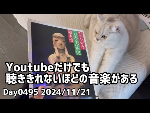 Day0495_Youtubeで音楽を聴く。名曲だけでも膨大にある。橋本治『ひらがな日本美術史』を読む。【2024年11月21日】