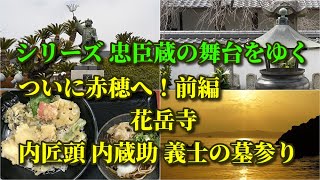 シリーズ 忠臣蔵の舞台をゆく〜ついに赤穂へ！前編　内匠頭と四十七士の墓がある花岳寺をお詣り