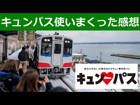 旅せよ平日！JR東日本たびキュン早割パスを使った感想を