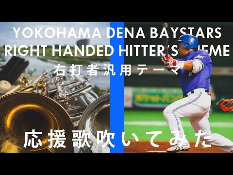 【吹いてみた】右打者汎用テーマ【横浜DeNAベイスターズ】