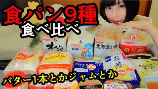 食パン食べ比べて好きなタイプを探す