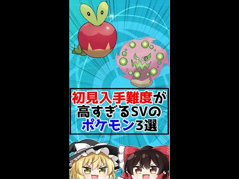 初見入手難易度が高すぎるSVのポケモン3選!!【ポケモンsv】【ゆっくり解説?】