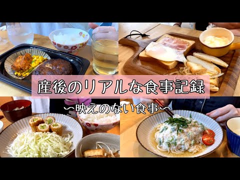 【産後の食事記録】リアルすぎて映えない食事 / 全然ご飯が作れない😂😂😂 / 3歳児と0歳児とのくらし