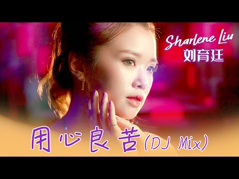 刘育廷SHARLENE LIU I 用心良苦 I 官方MV全球大首播 (Official Video)