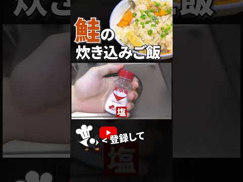 【鮭 レシピ】炊飯器で簡単！鮭の炊き込みご飯の作り方 #shorts