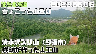 2023 06 06　清水沢ズリ山（夕張市）２６３ｍ　石炭山にプチ登山だよ