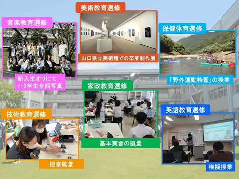 【山口大学OC2024／教育学部】教育学部紹介