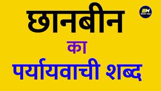 छानबीन का पर्यायवाची शब्द क्या होता है | chhanbin ka paryayvachi shabd | छानबीन का समानार्थी शब्द