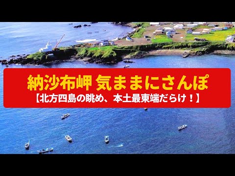 【気ままにさんぽ】納沙布岬　日本本土最東端、北方四島の島影〈四島のかけ橋、北海道最古の灯台〉Walk around Cape Nosappu,HOKKAIDO JAPAN