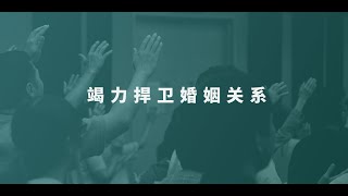 竭力捍卫婚姻关系（祷告会）20/06/2023