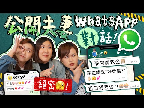 老公慎入🙈!夫妻WhatsAPP絕密對話大公開📱 (連小編老公們都唔知會出呢集🙊) ｜霸道總裁vs暖男vs直男｜點同老公相處｜成日鬧交？我哋係邊類型老婆？｜《跟住小編做媽咪》