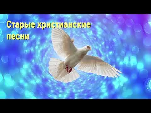 Сборник христианских песен - Христианские песни #христианскиепесни #песнидлядуши