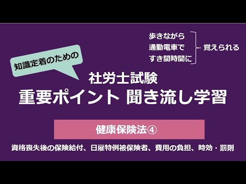 知識定着のための社労士聞き流し学習（健康保険法④）