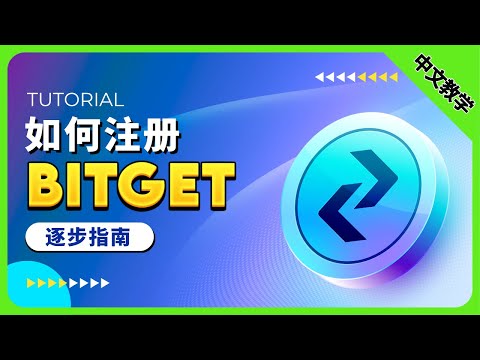 如何注册Bitget账号 （逐步指南-电脑版）