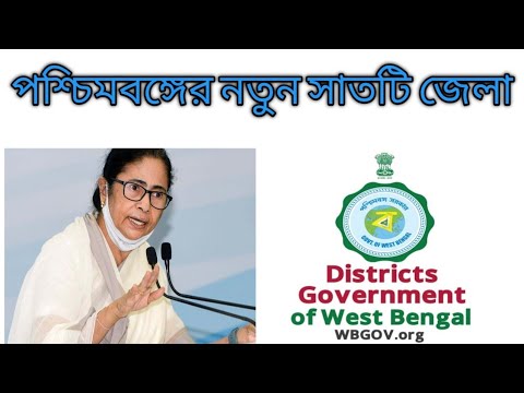 পশ্চিমবঙ্গের নতুন সাতটি জেলা #wbpsc #pscwb #wbcs #icdssupervisor #interview #gk #currentaffairs