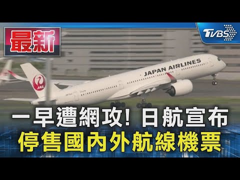 一早遭網攻! 日航即刻起暫停售國內外航線機票｜TVBS新聞