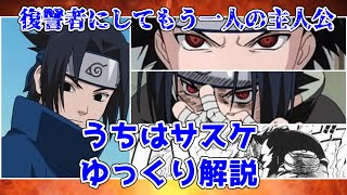 【ゆっくり解説】復讐者 うちはサスケ第一部【NARUTO】