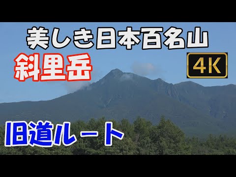 斜里岳  美しき日本百名山。旧道ルート。日帰り。斜里岳名物の沢登り経て、大展望の山頂へ。下山は、新道ルートで。Mt.Sharidake.ver.3