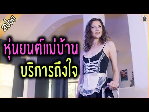 เมื่อหนุ่มอกหัก จึงซื้อหุ่นยนต์แม่บ้านสาวมาเลี้ยง - เล่าหนัง [สปอยหนัง]