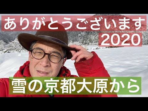 【 田舎暮らし シェフ 】ありがとうございます、2020　雪の京都大原から　田舎暮らしシェフ　移住でHappy!