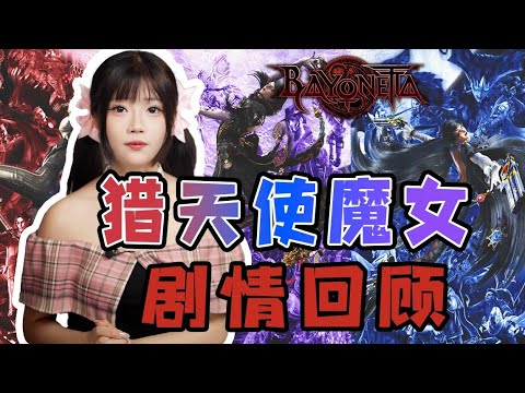 游戏中感受御姐的魅力！《猎天使魔女》贝姐的传奇故事！【格格】