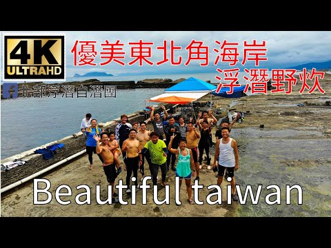 4K優美東北角海岸浮潛野炊 看見台灣美麗小地方(Beautiful Taiwan)