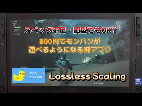 フレームレートを2倍、3倍に高めてくれる「Lossless Scaling」が神アプリだった！