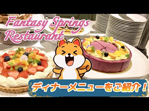 【ファンタジースプリングスレストラン】ディナーメニューをご紹介！！