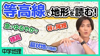 【地形図の読み取り②】等高線を読み取るポイントを確認！傾き・尾根・断面図をマスター！【中学社会】