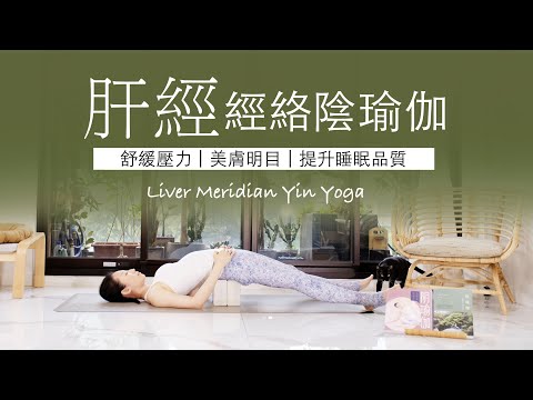 【肝經 | 陰瑜伽】40分鐘 #meridianYinYoga ★ #經絡 #自律神経 #舒緩壓力  #美膚明目 #睡眠品質  #yinyoga #陰瑜伽師資 #瑜珈師資培訓