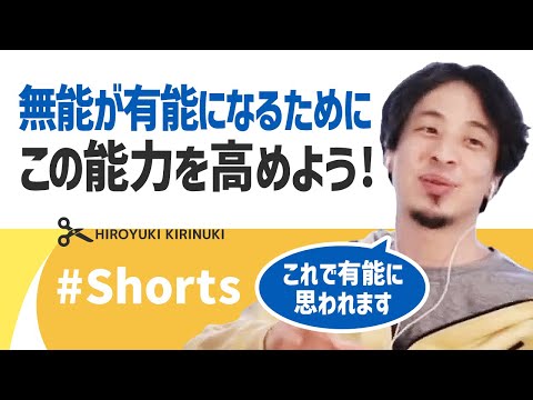 【ひろゆき】無能が有能になるために、この能力を高めよう!【切り抜き】#Shorts