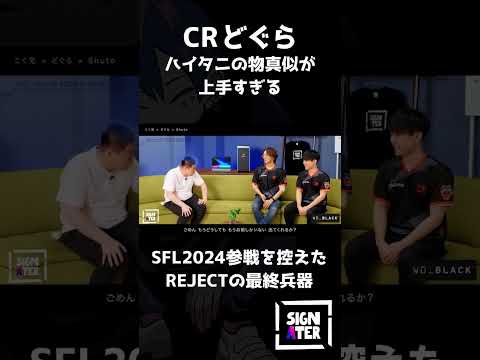 どぐら、ハイタニの物真似が上手すぎる【こく兄 × どぐら × Shuto】 #sf6 #shorts