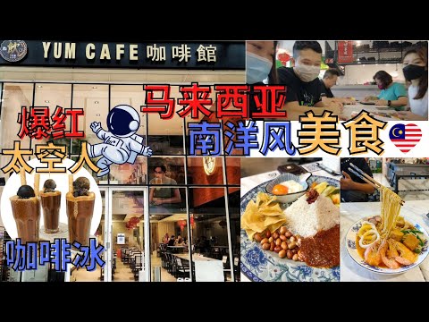 马来西亚南洋风美食探店，爆红太空人咖啡冰