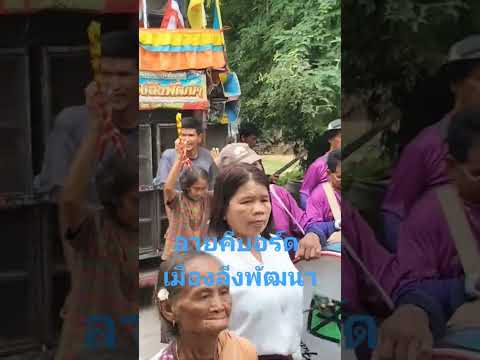 กลองยาวประยุกต์ คณะเมืองลีงพัฒนา