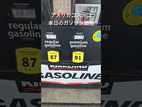 アメリカコストコ本日のガソリン価格 #アメリカ生活 #costco #ガソリンスタンド