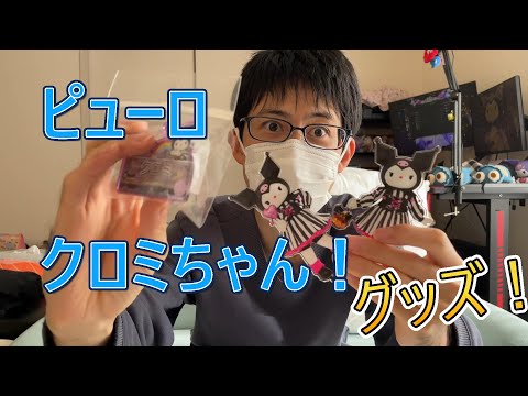 【サンリオ】ピューロランド❤️クロミちゃん💖バースデーグッズ！！【新商品】