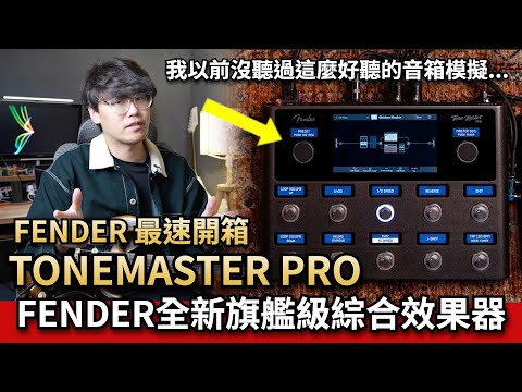 FENDER地表最強綜合效果器？動態超好聽....！TONEMASTER PRO最速開箱｜Ryan吉他指南