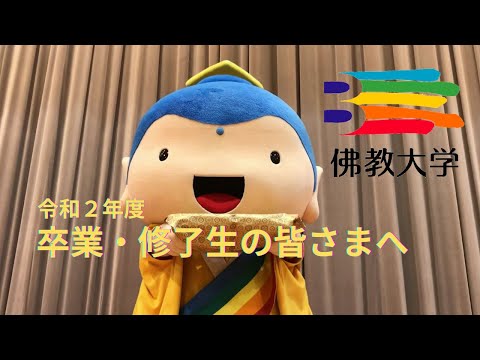 佛教大学「令和2年度 卒業・修了生の皆さまへ」