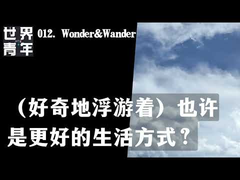 012.Wonder & Wander（好奇地浮游着）也许是更好的生活方式？