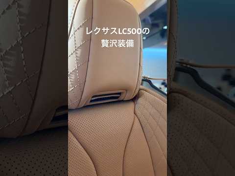 レクサスLC500の贅沢な装備【ネックヒーター】