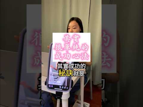 成功的秘訣🎤簡單，但很不好執行的真理✨