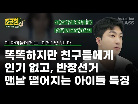 똑똑하지만 친구들에게 인기 없고, 반장선거 맨날 떨어지는 아이들 특징 | 조코칭 EP18