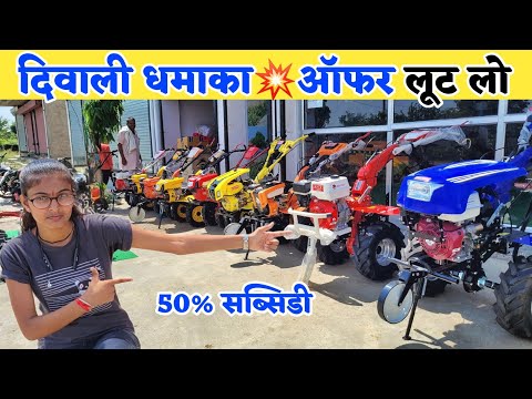 50% सब्सिडी पर 3hp से 10hp तक पावर टिलर | इतना सस्ता नहीं मिलेगा | Power tiller diwali offer