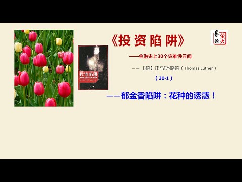 郁金香陷阱：使繁荣的荷兰从此走向了寂寞！【读书】《投资陷阱：金融史上30个灾难性丑闻》（30-01）