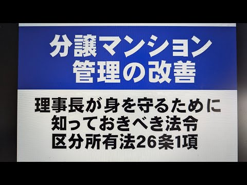 マンションの理事長が知っておくと良い区分所有法２６条項　【分譲マンション管理改善】