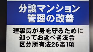 マンションの理事長が知っておくと良い区分所有法２６条項　【分譲マンション管理改善】